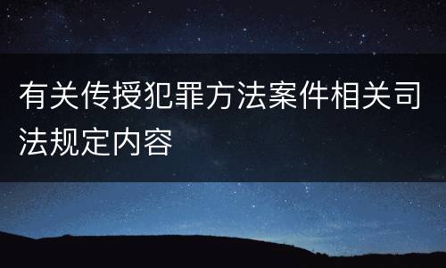 有关传授犯罪方法案件相关司法规定内容