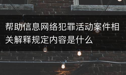 帮助信息网络犯罪活动案件相关解释规定内容是什么
