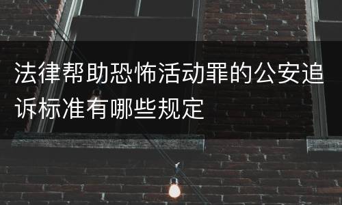 法律帮助恐怖活动罪的公安追诉标准有哪些规定