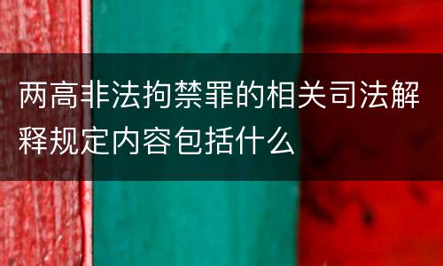 两高非法拘禁罪的相关司法解释规定内容包括什么