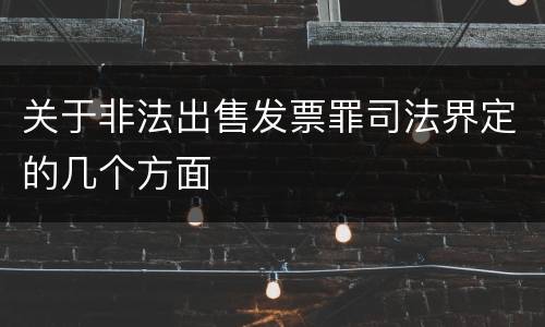 关于非法出售发票罪司法界定的几个方面