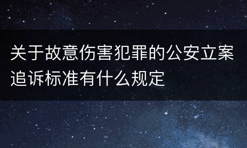 关于故意伤害犯罪的公安立案追诉标准有什么规定