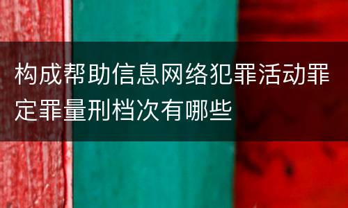 构成帮助信息网络犯罪活动罪定罪量刑档次有哪些