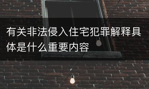 有关非法侵入住宅犯罪解释具体是什么重要内容