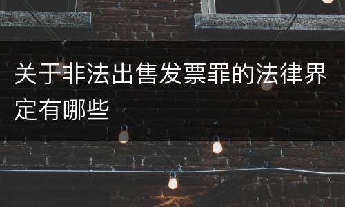 关于非法出售发票罪的法律界定有哪些