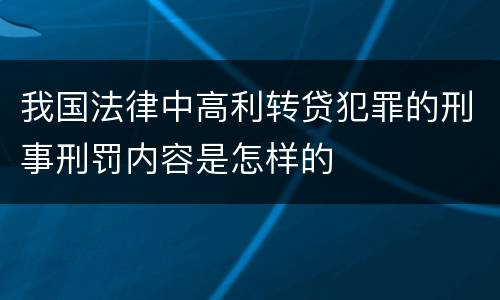 我国法律中高利转贷犯罪的刑事刑罚内容是怎样的
