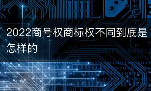 2022商号权商标权不同到底是怎样的