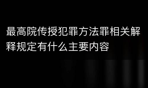 最高院传授犯罪方法罪相关解释规定有什么主要内容