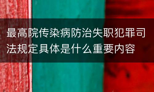 最高院传染病防治失职犯罪司法规定具体是什么重要内容