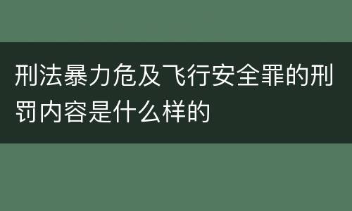 刑法暴力危及飞行安全罪的刑罚内容是什么样的