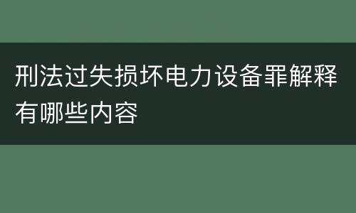 刑法过失损坏电力设备罪解释有哪些内容