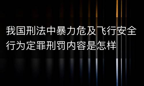 我国刑法中暴力危及飞行安全行为定罪刑罚内容是怎样