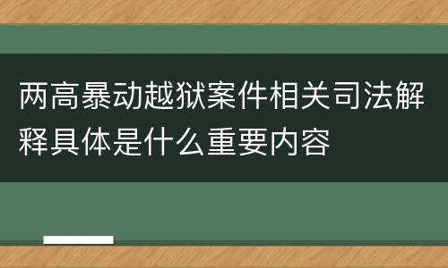 两高暴动越狱案件相关司法解释具体是什么重要内容