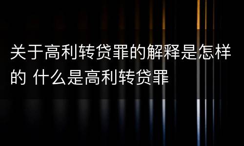 关于高利转贷罪的解释是怎样的 什么是高利转贷罪
