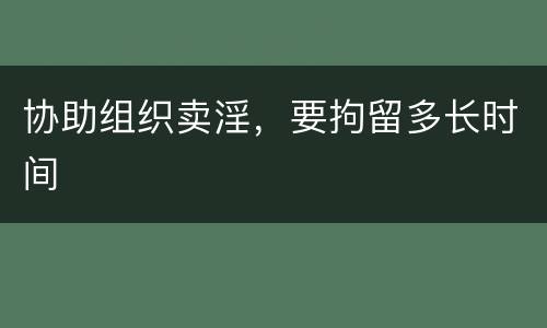 协助组织卖淫，要拘留多长时间