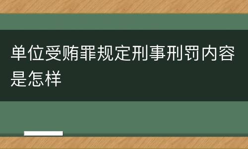 单位受贿罪规定刑事刑罚内容是怎样