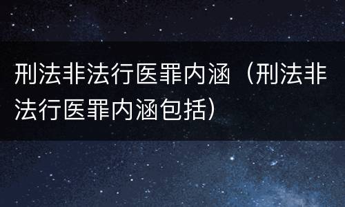 刑法非法行医罪内涵（刑法非法行医罪内涵包括）
