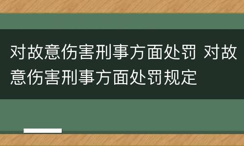 对故意伤害刑事方面处罚 对故意伤害刑事方面处罚规定