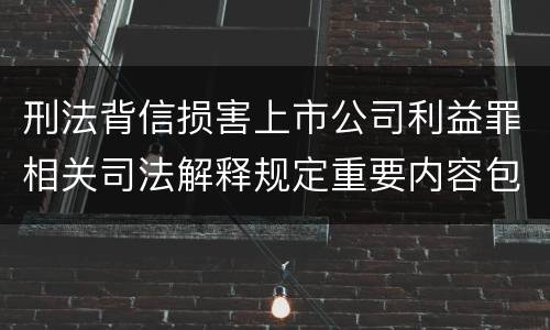 刑法背信损害上市公司利益罪相关司法解释规定重要内容包括什么