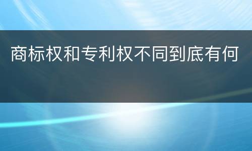 商标权和专利权不同到底有何