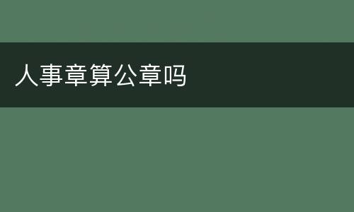 人事章算公章吗