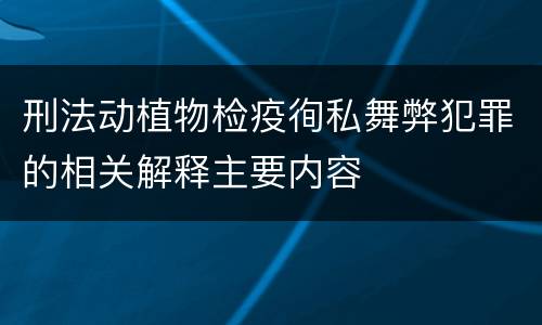 刑法动植物检疫徇私舞弊犯罪的相关解释主要内容