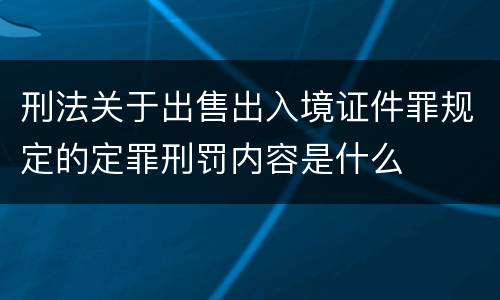 刑法关于出售出入境证件罪规定的定罪刑罚内容是什么