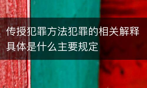 传授犯罪方法犯罪的相关解释具体是什么主要规定