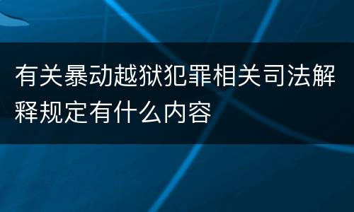 有关暴动越狱犯罪相关司法解释规定有什么内容