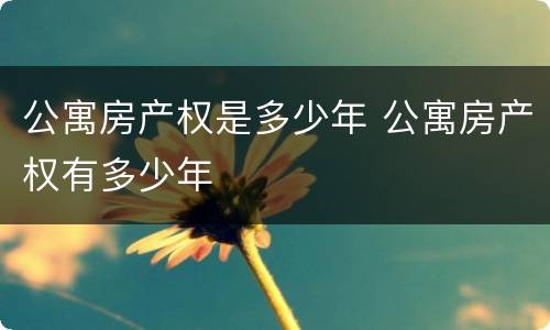 公寓房产权是多少年 公寓房产权有多少年
