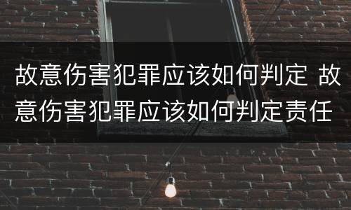 故意伤害犯罪应该如何判定 故意伤害犯罪应该如何判定责任