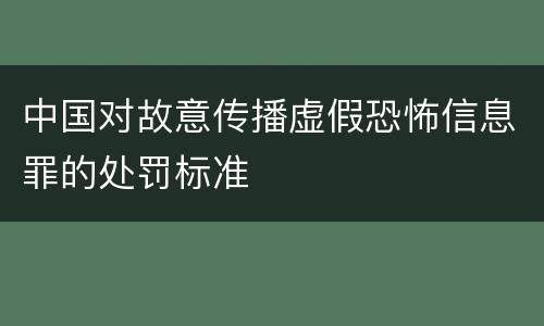 中国对故意传播虚假恐怖信息罪的处罚标准