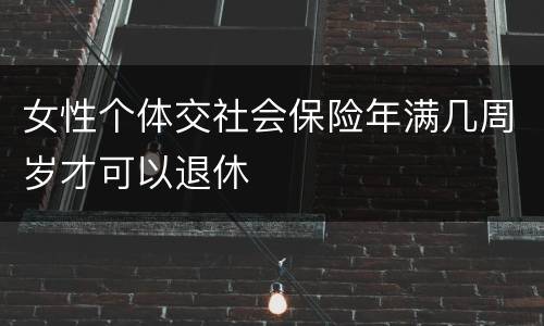 女性个体交社会保险年满几周岁才可以退休