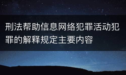 刑法帮助信息网络犯罪活动犯罪的解释规定主要内容