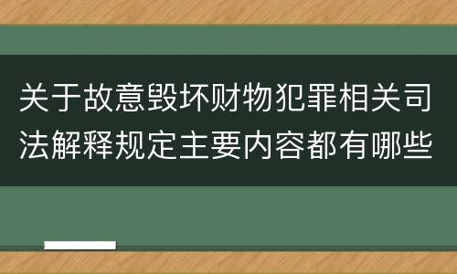 关于故意毁坏财物犯罪相关司法解释规定主要内容都有哪些