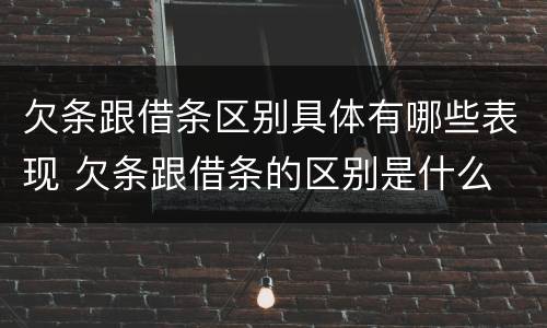 欠条跟借条区别具体有哪些表现 欠条跟借条的区别是什么