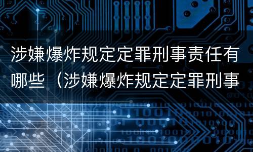 涉嫌爆炸规定定罪刑事责任有哪些（涉嫌爆炸规定定罪刑事责任有哪些行为）
