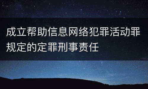成立帮助信息网络犯罪活动罪规定的定罪刑事责任