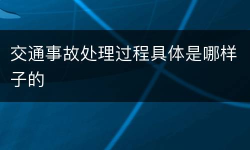 交通事故处理过程具体是哪样子的
