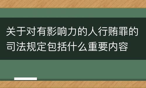 关于对有影响力的人行贿罪的司法规定包括什么重要内容