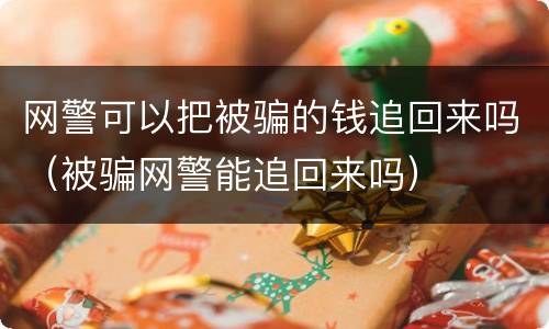 网警可以把被骗的钱追回来吗（被骗网警能追回来吗）