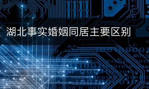 湖北事实婚姻同居主要区别