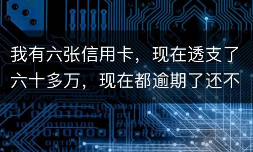 我有六张信用卡，现在透支了六十多万，现在都逾期了还不上，我算不算诈骗