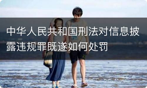 中华人民共和国刑法对信息披露违规罪既遂如何处罚