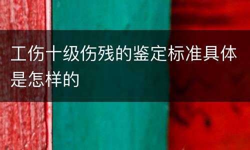 工伤十级伤残的鉴定标准具体是怎样的
