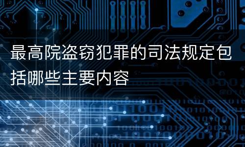 最高院盗窃犯罪的司法规定包括哪些主要内容