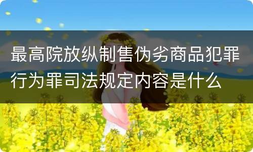 最高院放纵制售伪劣商品犯罪行为罪司法规定内容是什么