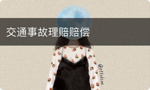 交通事故理赔赔偿