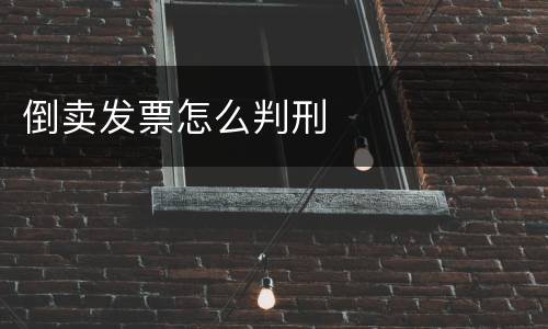 倒卖发票怎么判刑