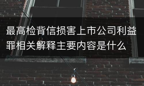 最高检背信损害上市公司利益罪相关解释主要内容是什么